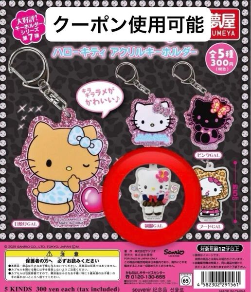 【最終値下げ】 サンリオ ハローキティ アクリルキーホルダー 制服GAL ガチャガチャ カプセルトイ キティ ギャル 日焼けキティ