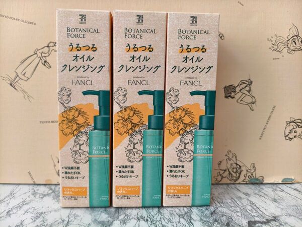 FANCL うるつるオイルクレンジング 3個セット ボタニカル フォース 美容オイル クレンジング メイク落とし 95g