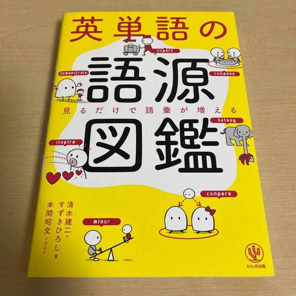 英単語の語源図鑑 見るだけで語彙が増える 清水建二/著 すずきひろし/著 本間昭文/イラスト