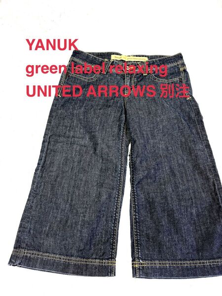 YANUK green label relaxing UNITED ARROWS 別注 七分丈 サブリナ ジーンズ デニム