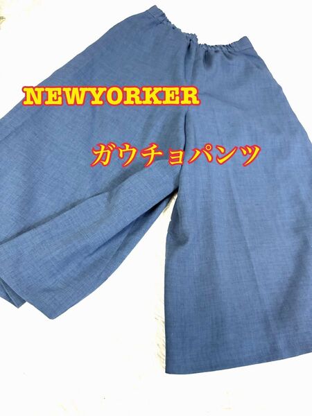 【最終価格】NEWYORKER ニューヨーカー ガウチョパンツ ワイド スカート見え Y2K キュロット リラックスパンツ