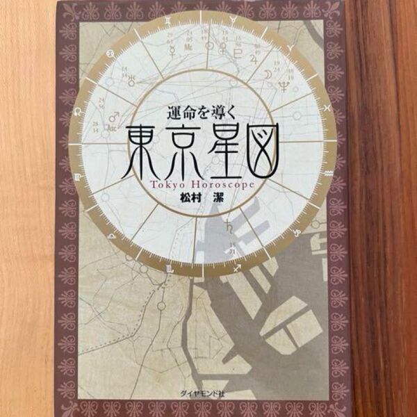 運命を導く東京星図 松村潔著 ダイヤモンド社