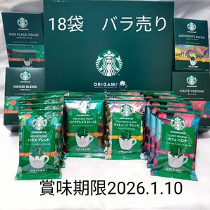 スターバックス オリガミ バラ売り 18袋 賞味期限2026.1 ドリップコーヒー