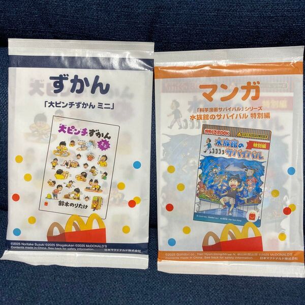 マクドナルド ハッピーセット 絵本 大ピンチずかんミニ 水族館のサバイバル 2冊セット マック