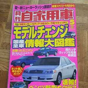 月刊 自家用車 2000年 5月