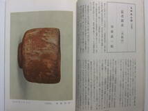 ☆☆V-599★ 昭和31年 日本美術工芸 2月号 ★陶磁器/書画/美術品☆☆_画像9