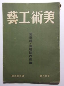 ☆☆V-597★ 昭和17年 美術工芸 12月号 特集髯徳利・法明院の襖絵 ★陶磁器/書画/美術品☆☆