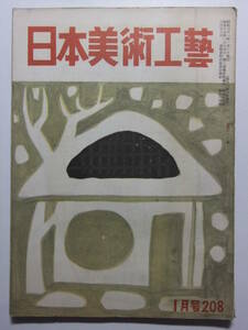 ☆☆V-598★ 昭和31年 日本美術工芸 1月号 ★陶磁器/書画/芝居絵/茶器/美術品☆☆