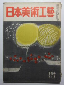 ☆☆V-602★ 昭和31年 日本美術工芸 8月号 ★陶磁器/書画/美術品☆☆