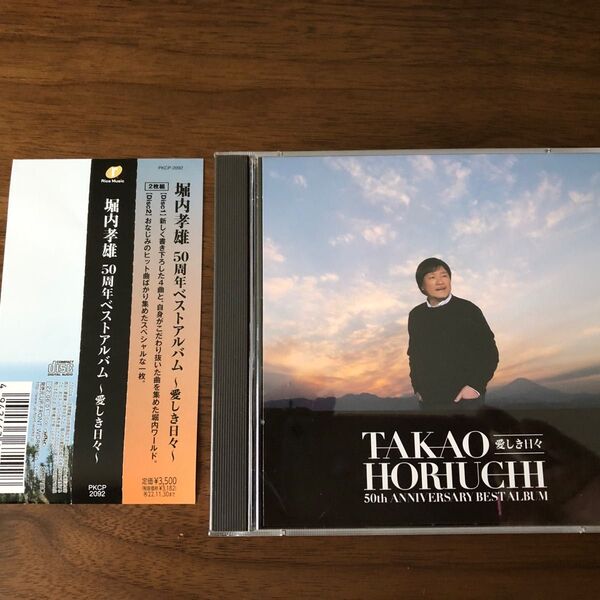 堀内孝雄 CD 50周年 ベストアルバム ~愛しき日々~ 帯あり CD2枚