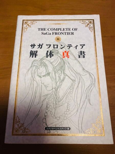 サガフロンティア 解体真書