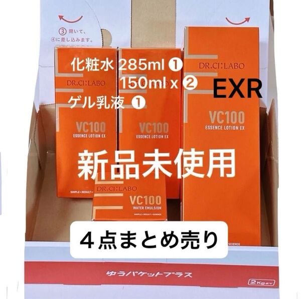 【新品未使用】ドクターシーラボ VC100 EXR 化粧水 285ml×1本/150mlx2本/ゲル乳液(合計4点まとめ売り)