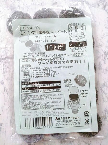 バスポンプ用備長炭フィルター 10回分