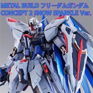 ★輸送箱未開封★ METAL BUILD フリーダムガンダム CONCEPT 2 SNOW SPARKLE Ver. ★限定★