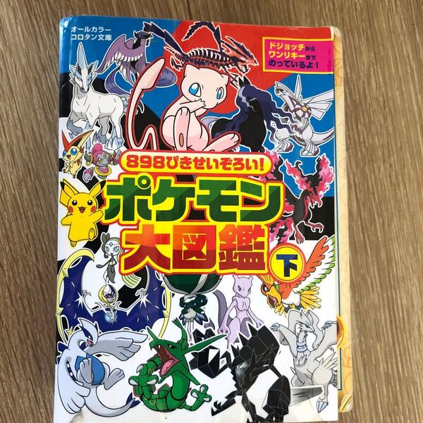 898ぴきせいぞろい ポケモン大図鑑 下 コロタン文庫