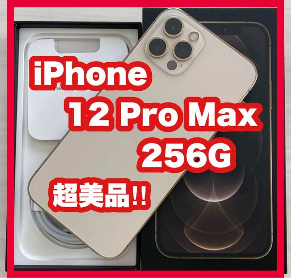 【超美品!早い者勝ち!】7/13まで値下げ交渉受付 iPhone 12 Pro Max 256GB ゴールド SIMフリー