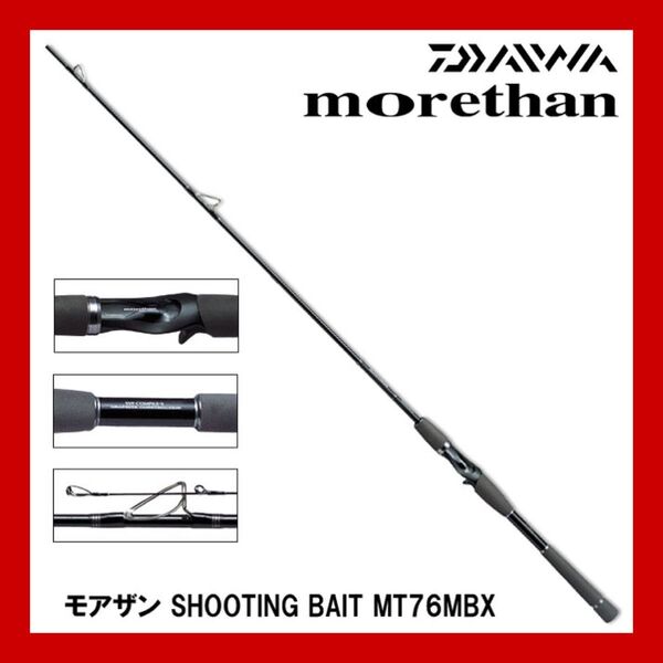 【希少!早い者勝ち!】モアザン(Morethan) シューティングベイト MT76MBX 高感度シーバスロッド