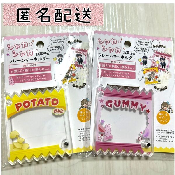 シャカシャカ フレームキーホルダー お菓子風 ポテトとグミ 推し活 セリア