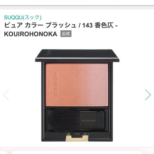 SUQQUピュア カラー ブラッシュ 143 香色仄 -KOUIROHONOKA