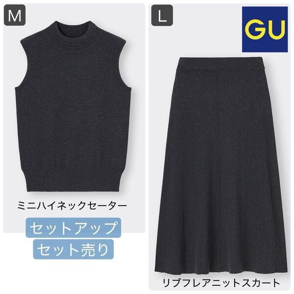 GU セットアップ ミニハイネックセーター M リブフレアニットスカート L ダークグレー