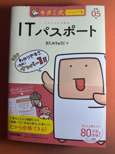 キタミ式ITパスポート 令和05年版