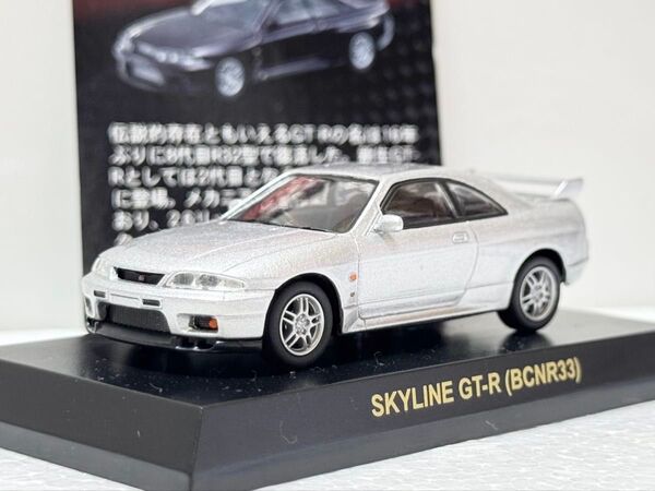 【京商】1/64スケール ニッサン・BCNR33 スカイラインGT-R 後期型 NISMO ニスモ 日産 NISSAN