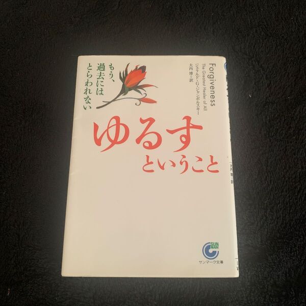ゆるすということ もう、過去にはとらわれない (サンマーク文庫 E-39) ジェラルド・G.ジャンポルスキー/著 大内博/訳