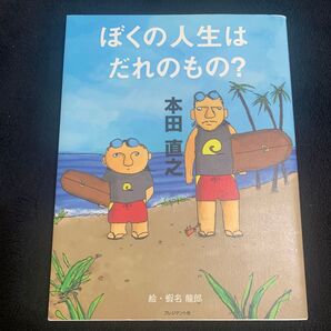 ぼくの人生はだれのもの? 本田直之/著 蝦名龍郎/絵