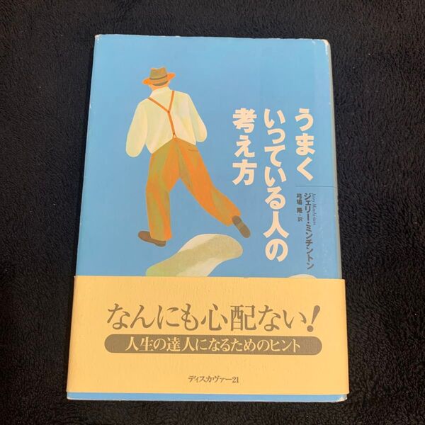 うまくいっている人の考え方 ジェリー・ミンチント 弓場 隆