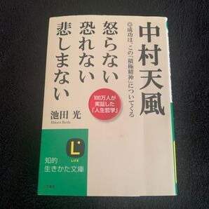 中村天風怒らない恐れない悲しまない (知的生きかた文庫 い31-3) 池田光/著