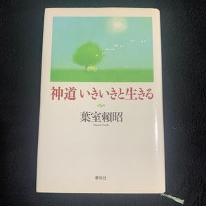 神道いきいきと生きる 葉室頼昭/著