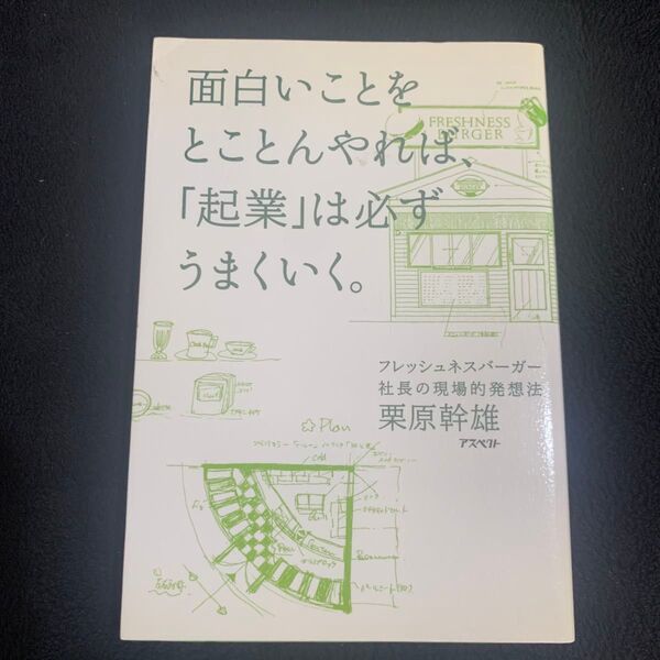 面白いことをとことんやれば、「起業」は必ずうまくいく。 フレッシュネスバーガー社長の現場的発想法 栗原幹雄/著