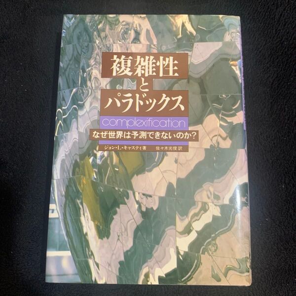 複雑性とパラドックス なぜ世界は予測できないのか? ジョン・L・キャスティ著 佐々木光俊訳