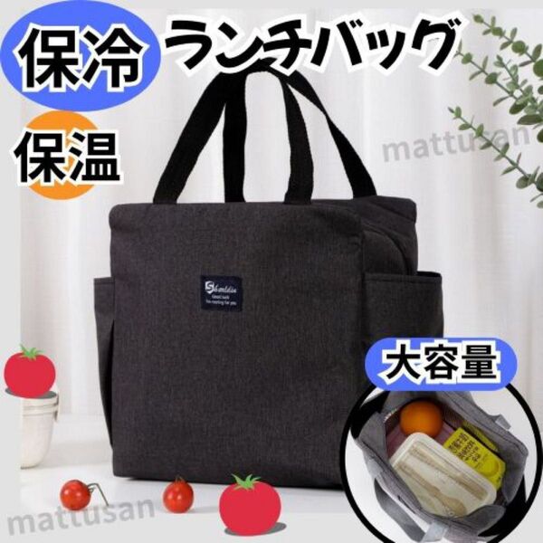 ランチバッグ 保冷 保温 大容量 バッグ お弁当 防水 トート ブラック