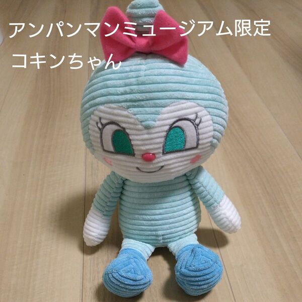 アンパンマンこどもミュージアム限定 コキンちゃんぬいぐるみ