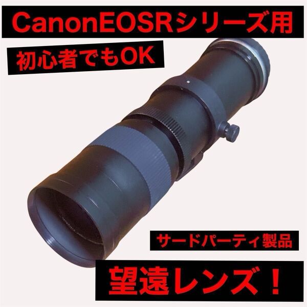 Canon EOSRシリーズ対応!望遠レンズ!これは凄い!袋付き!サードパーティ製品!初心者でもOK!サポート付き