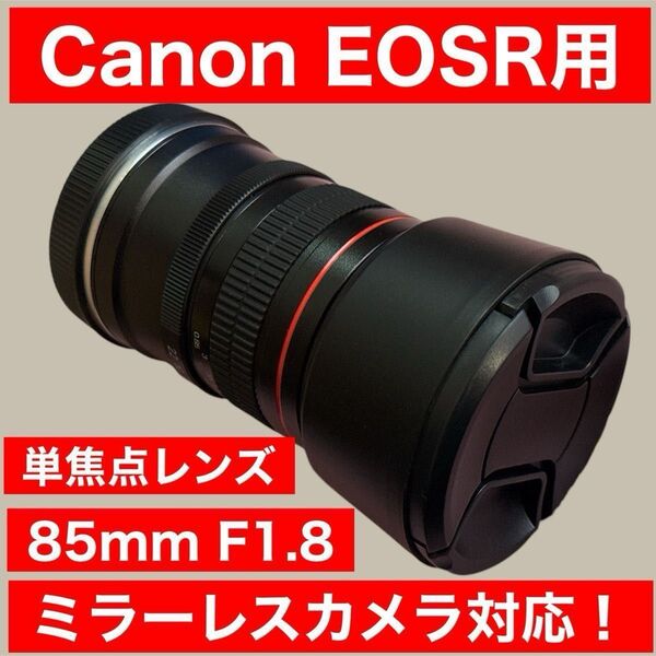 CANON EOSRシリーズ対応!ミラーレスカメラ用!サードパーティ製 85mm!F1.8 単焦点レンズ!おすすめ!