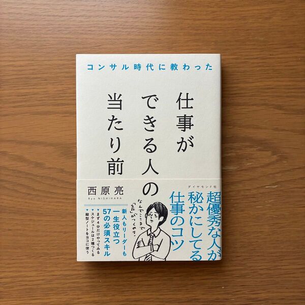 コンサル時代に教わった仕事ができる人の当たり前 西原亮 ダイヤモンド社