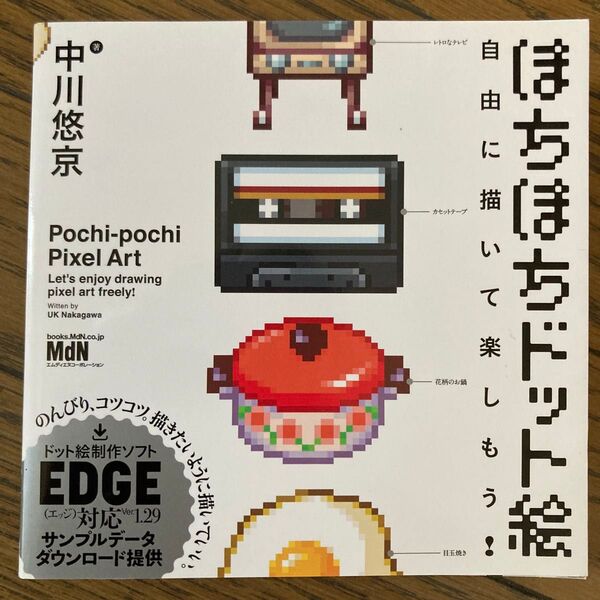 ぽちぽちドット絵 自由に描いて楽しもう! 中川悠京/著