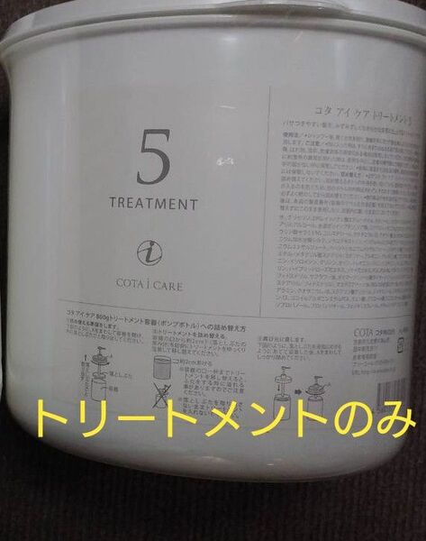 コタアイケア 業務用5番トリートメントのみ