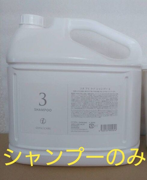 コタアイケア 業務用3番シャンプーのみ