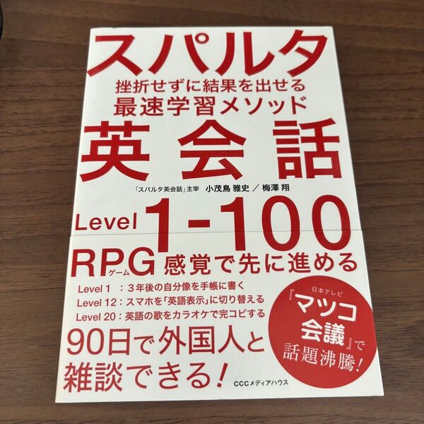 スパルタ英会話 挫折せずに結果を出せる最速学習メソッド Level 1―100