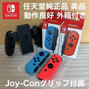 美品 動作良好 JOY-CON ネオンレッド(L)/ネオンブルー(R) グリップ