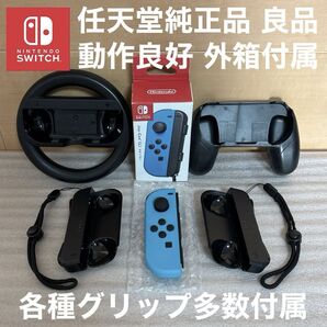 動作良好 JOY-CON ネオンブルー(L) 任天堂純正品 各種グリップ多数付属