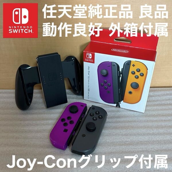 動作良好 JOY-CON ネオンパープル(L)/グレー(R) グリップ&外箱付属