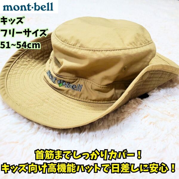 美品 モンベル mont-bell フィッシングハット タン kid's 登山 アウトドア サファリハット 帽子