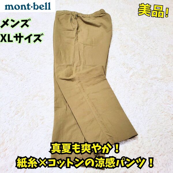 美品 モンベル KAMICOパンツ Men's タン XL 登山 普段 清涼