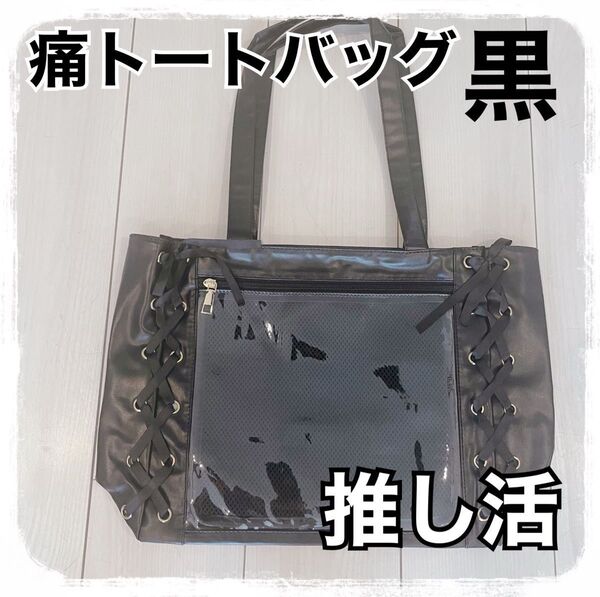 痛バッグ 痛バック 黒 A3 レースアップ リボン 推し活 トートバッグ 透明