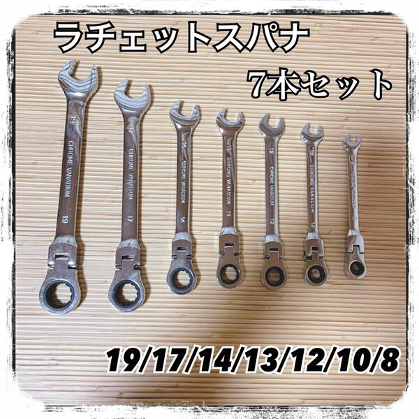 ラチェットスパナ 7本セット レンチ 首振り ギアレンチ メガネレンチ スパナ