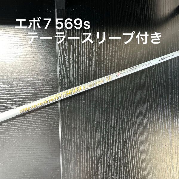フジクラ スピーダー569 エボリューションVII Sシャフト